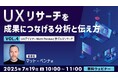 世界的なUXデザイナーに教わる!リサーチを成果につなげるには分析と伝え方が鍵!! 7/19(土)無料セミナー「UXデザイナーMatt Pennaと学ぶ『UXリサーチ』Vol.4」開催