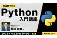 【Webクリエイター向け】Pythonの基本を学んでスキル&キャリアをアップ!7/22(火)~ 「全3回で学ぶPython入門講座」(無料)