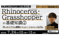 【建築業界】7/24(木)・7/29(火)「作ったモデルを建築シミュレーションにつなげる」などのアーカイブ映像を無料配信!