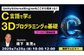 41年のキャリアを持つベテランゲームプログラマーから学ぼう!7/25(金)・7/28(月)・8/1(金)「C言語で学ぶ3Dプログラミングの基礎」のアーカイブ映像を無料配信!