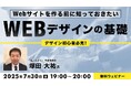 【初心者向け】Webデザインの基礎を支える4つの基本原則とは?7/30(水)無料セミナー「Webサイトを作る前に知っておきたいWebデザインの基礎」開催