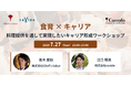 【先着5名限定/料理人向け】 新たなキャリア“食育”の可能性を探るイベント(東京・虎ノ門)7/27(日)「食育×キャリア 料理提供を通して実現したいキャリア形成 ワークショップ」