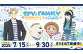夏はシーパラでわくわくがいっぱい!! TVアニメ『SPY×FAMILY』夏休みイベント in 横浜・八景島シーパラダイス