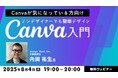 【Web/広告デザイナー】難しくない!Canvaを使ってSNS用画像やプレゼン資料を作ってみよう!8/4(月)無料セミナー「ノンデザイナーでも簡単デザイン Canva入門」開催!!