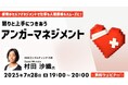 その”イライラ”の正体、分かりますか?感情を自分でコントロールして仕事も人間関係もスムーズに!7/28(月)無料セミナー「怒りと上手につきあうアンガーマネジメント」