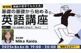 【超初級】疑問詞の質問を練習して会話上手をめざそう!8/6(水)・27(水)無料セミナー「英語が苦手でも大丈夫!基礎の基礎から始める英語講座Day.11/Day.12」