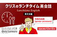「ランチタイムの15分学習」を続けてみよう!英語のスキルアップをめざすチャンス!8月毎週水曜日開催!無料セミナー「クリスのランチタイム英会話【英文法編】【発音編】」