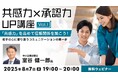 “共感”と”同情”の違いってなんだろう?相手の心に寄り添うコミュニケーションを学ぼう!8/7(水)無料セミナー「『共感力×承認力』UP講座Vol.1 『共感力』を高めて信頼関係を築こう!」開催