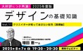 大好評につき再演!”配色”について基礎から応用まで一気に解説!8/7(木)・8/28(木)無料セミナー「2025年度版デザインの基礎知識Vol.11・Vol.12」
