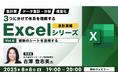 【Excel中級者】複数シートの活用から上手な印刷方法まで、すぐに使える知識が満載!8/8(金)・8/22(金)無料セミナー「3つに分けて体系を理解するExcelシリーズ 表計算編」開催