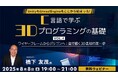 UnityもUnrealEngineもここから始まった!41年のキャリアを持つベテランゲームプログラマーに学ぶ! 8/8(金)無料セミナー「C言語で学ぶ3Dプログラミングの基礎 Vol.4」開催