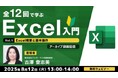 【Excel初心者】まずは基本操作から!8/12(火)好評セミナー「全12回で学ぶExcel入門(1)」のアーカイブ映像を無料配信!!