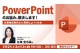 【質問募集】PPTに関する疑問を解消しよう!過去開催セミナーのアーカイブ配信!! 8/12(火)無料セミナー「PowerPointのお悩み、解決します!【古澤登志美先生に質問しよう!】の会」開催