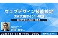 “Webの国家資格”試験直前対策!本年度からの追加・変更点を解説!過去解説セミナーも一挙アーカイブ配信!! 8/13(水)無料セミナー「ウェブデザイン技能検定3級試験 ポイント解説」を開催!