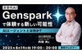 8/14(木)セミナー「AIエージェントとは何か? ~次世代AI『Genspark』で体験する新しい可能性~」を開催!AI関連セミナーのアーカイブ映像も一挙配信!