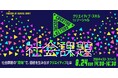 社会課題の“現場”で価値を生み出すクリエイティブとは?8/24(日)イベント「クリエイティブスキル to ソーシャル」(東京・渋谷)に協力