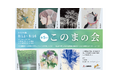 漫画家・きたがわ翔 伝統を継承する和紙を活かした新作を発表 8/11(月)~8/16(土) 現代作家グループによる展示「このまの会」開催