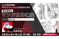 【初心者向け】コマ割りやセリフの配置…ネーム制作の基本を学ぼう!8/18(月)無料セミナー「マンガ作成手順をデモンストレーションを見ながら学ぶ 初心者向けマンガ制作講座 Vol.3」