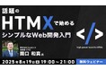 JavaScriptに疲れてしまったエンジニアの方へ 8/19(火)「話題のHTMXで始める シンプルなWeb開発入門」(無料)