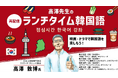 【1回15分】夏休みは韓国語に挑戦!映画やドラマのフレーズから楽しく学ぼう!! 8/12(火)~ 「高澤先生のランチタイム韓国語 映画・ドラマで韓国語を楽しもう!」を無料再配信!