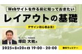 【初心者向け】Webサイトをより見やすくするための「レイアウトの基本」を解説!8/20(水)無料セミナー「Webサイトを作る前に知っておきたいレイアウトの基礎」開催