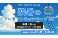 【約2分で終了】アンケートにご回答いただいた方から抽選でAmazonギフトカード5万円分をプレゼント!「CREATIVE VILLAGE」残暑のプレゼントキャンペーン’25がスタート!!