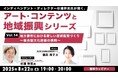 地方都市から新たな芸術表現を発信する挑戦の意義を考える!8/22(金)無料セミナー「杉浦幹男氏が聞く、アート・コンテンツと地域振興シリーズ vol.14」開催