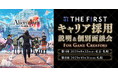 【ゲーム業界】8/22(金)THE FIRST(株)キャリア採用説明&個別面談会を開催!(オンライン)東京本社・札幌支社でUIデザイナー・プランナーなど5職種を積極採用!!