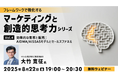 【マーケティング】見込み客の獲得からリピーターに育てるまで、実践事例を交えて解説!8/22(金)無料セミナー「フレームワークで強化する マーケティングと創造的思考力シリーズ Vol.4」