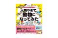 シリーズ累計540万部『ざんねんないきもの事典』の今泉忠明さん監修 新刊『人間やめて、動物になってみた』発売