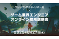 【経験不問】ゲーム・エンタテインメント業界で活躍したいエンジニアの方へ! 8/27(水)「クリーク・アンド・リバー社×ゲーム業界エンジニアオンライン採用説明会」開催(オンライン)