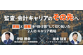 【USCPA取得者or取得したい方向け】資格と経験を“掛け算”して切り拓いた2人のキャリア戦略を紹介 8/23(土)セミナー「監査・会計キャリアの“その先”へ」(無料・オンライン)