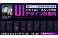 【Webクリエイター向け】使いにくいUIが1時間で生まれ変わる様子を生中継!8/27(水)無料セミナー「ジェイコブ・ネルソン氏のUIデザイン改善術」開催(オンライン)