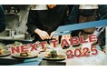【先着30名限定】 すべてのグルメ人に贈る!新進気鋭の若手料理人による渾身の一皿!! 8/31(日)ダイニングプレゼンイベント「NEXT TABLE」(東京・虎ノ門)