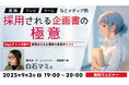 マンガの企画書のポイントは連載に耐えうる知識量と、バリエーションを見せること!? 9/3(水)無料セミナー「『漫画』『TV』『ゲーム』などメディア別 採用される企画書の極意Vol.7」