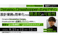 【建築/設計】Dynamo、Grasshopper、Revit総復習の夏!8/21(木)、8/28(木)好評セミナー「設計業務を効率化させる最適化の可能性」「ファミリの仕組み」アーカイブ映像を無料配信