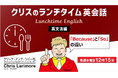 ランチをしながら15分耳を傾けるだけでもOK!英語に親しむ習慣をつけよう! 9月毎週水曜日開催!無料セミナー「クリスのランチタイム英会話【英文法編】【発音編】」