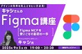 【Figma】世界で活躍中のデザイナーからMCPのノウハウを学ぶ!9/5(金)無料セミナー「キャシさんのFigma講座 ~Figma MCPを使いこなす最初の一歩~」開催
