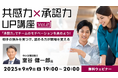 承認上手になるためには7つのポイントをおさえよう!9/9(火)無料セミナー「『共感力×承認力』UP講座Vol. 2 『承認力』でチームのモチベーションを高めよう!」開催
