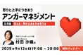 【イライラが止まらない】怒りは抑えるのではなく伝えることでより深い信頼関係を築ける!9/12(金)無料セミナー「怒りと上手につきあうアンガーマネジメント【応用編】」開催