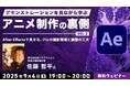 【アニメ制作】After Effectsで見せるプロの撮影現場と調整の工夫を解説!9/4(木)無料オンラインセミナー「デモンストレーションを見ながら学ぶアニメ制作の裏側 Vol.2」開催