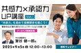 “共感”と”同情”の違いってなんだろう?相手の心に寄り添うコミュニケーションを学ぼう!9/5(金)「『共感力×承認力』UP講座Vol.1」のアーカイブ映像を無料配信