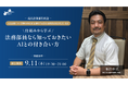 法務部員ためのAI入門セミナー『仕組みから学ぶ 法務部員なら知っておきたいAIとの付き合い方』を9/11(木)に開催!
