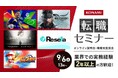 【ゲーム業界】9/6(土) (株)コナミデジタルエンタテインメント中途採用説明会&職種別座談会開催(オンライン)!エンジニアやデザイナーなど3職種を東京・大阪で積極採用!!