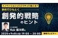 1960年代前後の、ある日本企業の海外展開事例から紐解く創発的戦略のヒント!9/8(月)無料セミナー「イノベーションってどうやって起こる?」開催