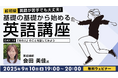 【超初級】初級文法の山場“三単現のS”を攻略しよう!9/10(水)・24(水)無料セミナー「英語が苦手でも大丈夫!基礎の基礎から始める英語講座Day.13/Day.14」