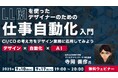 【デザイナー】AIを活用してチェック作業とファイル整理の自動化をめざそう!9/10(水)・17(水)無料セミナー「LLMを使ったデザイナーのための“仕事自動化”入門」を開催