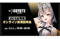 【ゲーム開発】3DCG専門開発スタジオCOYOTEが3Dに関する専門知識を持つプロフェッショナルを募集!9/11(木)「COYOTE 3DCG STUDIO 3DCG全職種採用説明会」開催