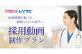 日本最大級の医学生・研修医向けサービス「レジナビ」にて、初期研修医・専攻医採用のための「採用動画制作プラン」を提供開始!