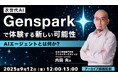 2025年はAIエージェント元年!9/12(金)好評セミナー「AIエージェントとは何か?~次世代AI『Genspark』で体験する新しい可能性~」のアーカイブ映像を無料配信!